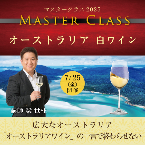 【7月25日（金）開催】マスタークラス2025「オーストラリア白ワイン」