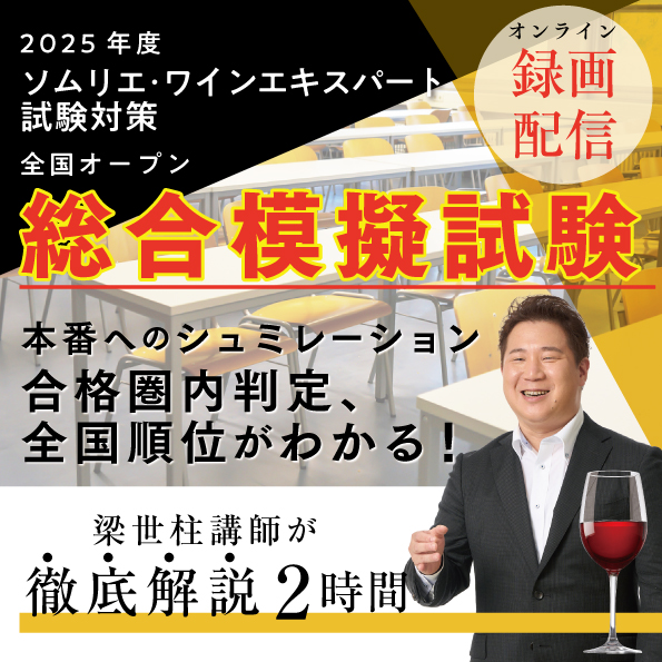 【7月27日（日）開催】2025年度ソムリエ・ワインエキスパート試験対策 全国オープン総合模擬試験