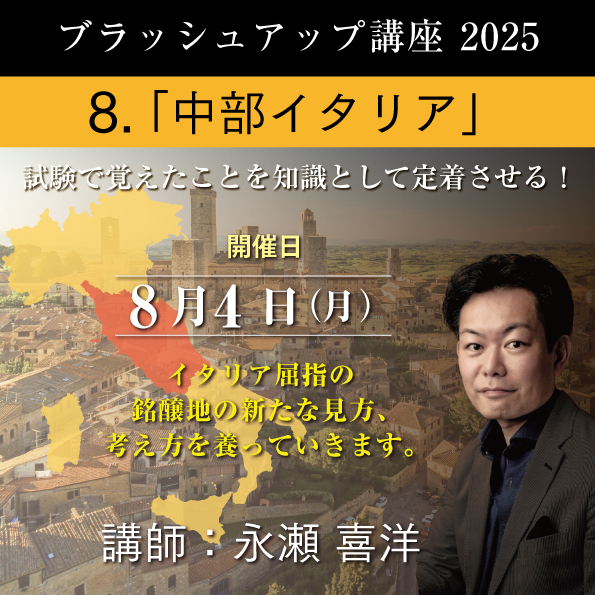 【8/4（月）開催】 ブラッシュアップ講座 2025  中部イタリア