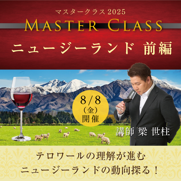 【8月8日（金）開催】マスタークラス2025「ニュージーランド前編」