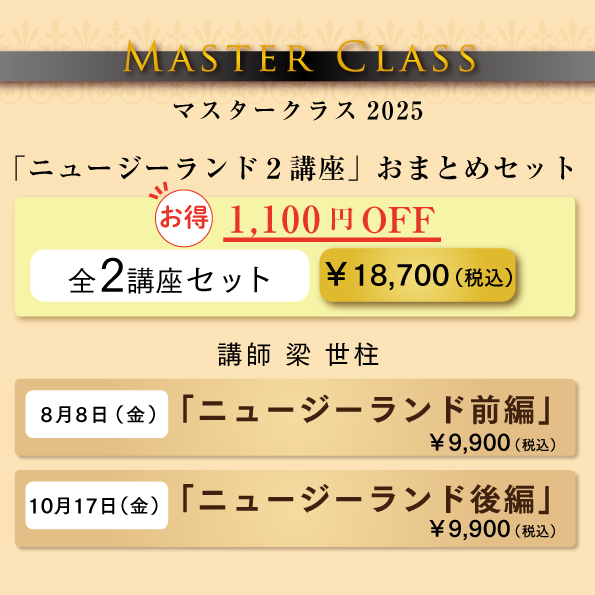 マスタークラス2025「ニュージーランド講座」おまとめセット