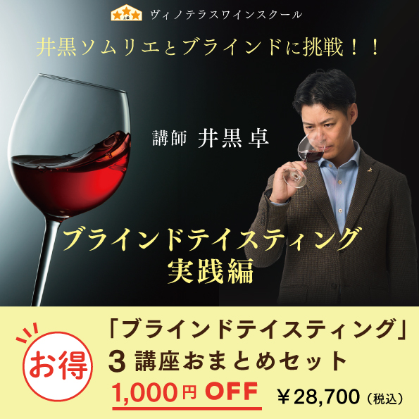 ブラインドテイスティング実践編  3講座 おまとめセット