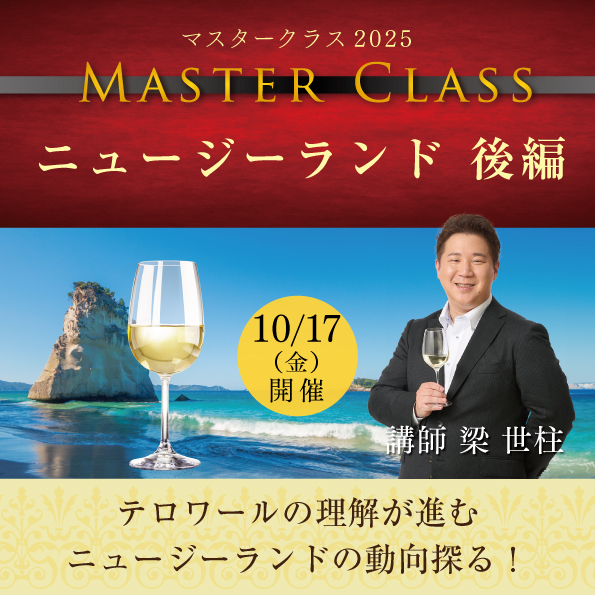【10月17日（金）開催】マスタークラス2025「ニュージーランド後編」