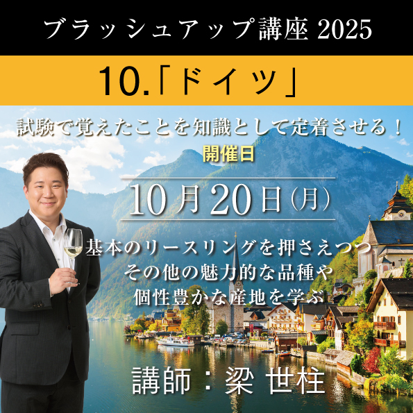 【10/20（月）開催】 ブラッシュアップ講座 2025  ドイツ