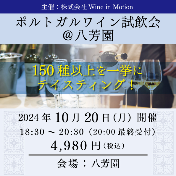 【10月20日（月）開催】ポルトガルワイン試飲会＠八芳園