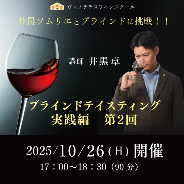 【10月26日（日）開催】ブラインドテイスティング実践編 第2回