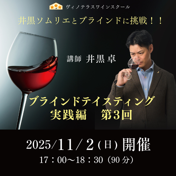 【11月2日 （日）開催】ブラインドテイスティング実践編 第3回