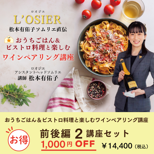 おうちごはん＆ビストロ料理と楽しむ ワインペアリング講座  前後編 2講座セット