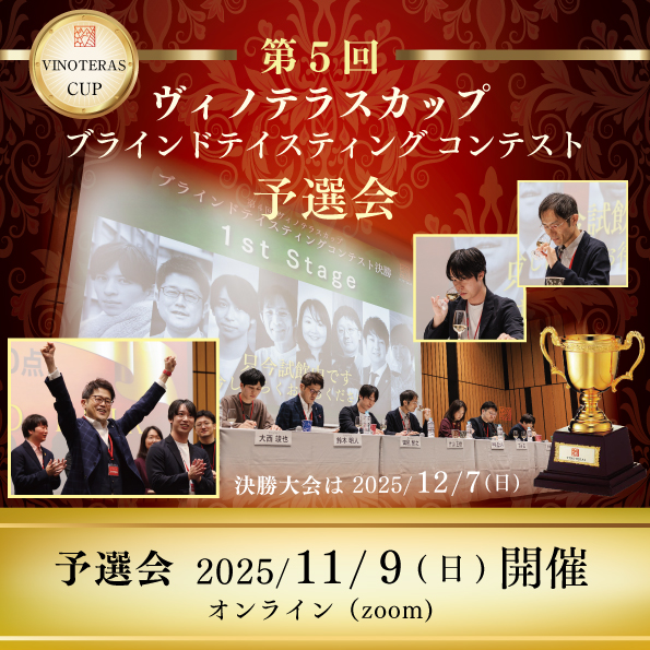 【11月9日（日）開催】第5回ヴィノテラスカップ ブラインドテイスティングコンテスト 予選会