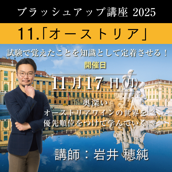 【11/17（月）開催】 ブラッシュアップ講座 2025  オーストリア