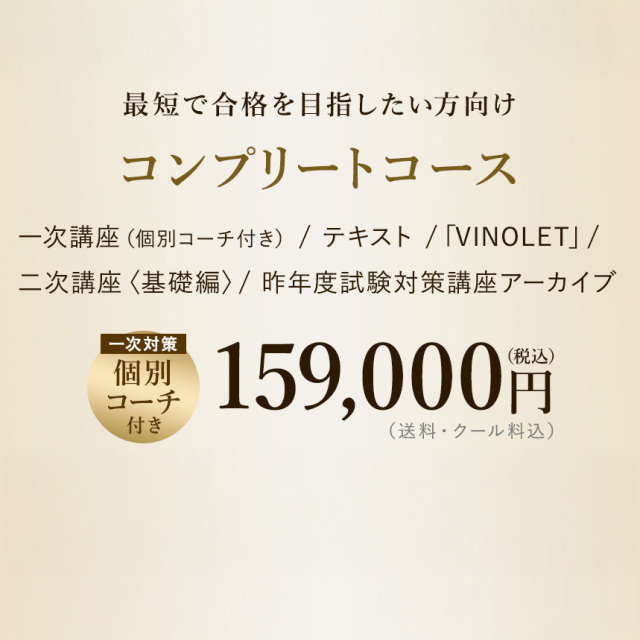 【2026年度】【プレミアム】コンプリートコース（一次講座+二次講座（基礎編）+テキスト＋VINOLET）