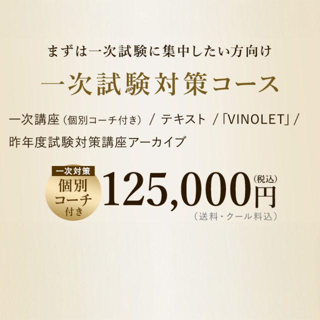 【2026年度】【プレミアム】一次試験対策講座（講座+テキスト＋VINOLET）