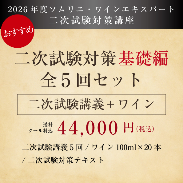 二次試験対策講座（基礎編）講義＆ワイン付 全5回セット