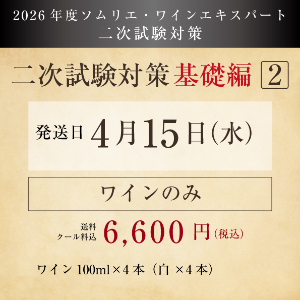 【2026年度】二次試験対策（基礎編2）ワイン付