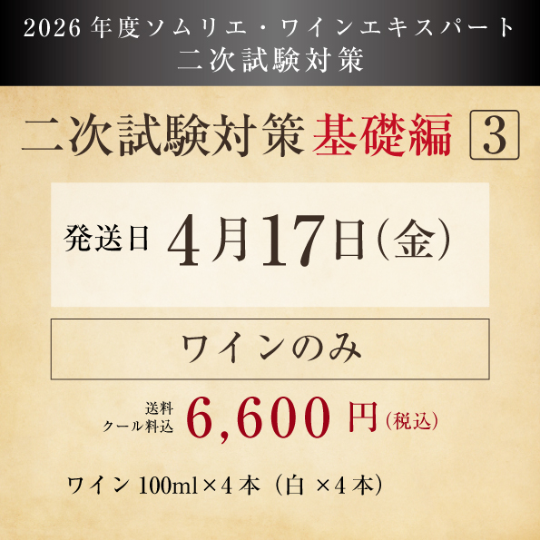 【2026年度】二次試験対策（基礎編3）ワイン付