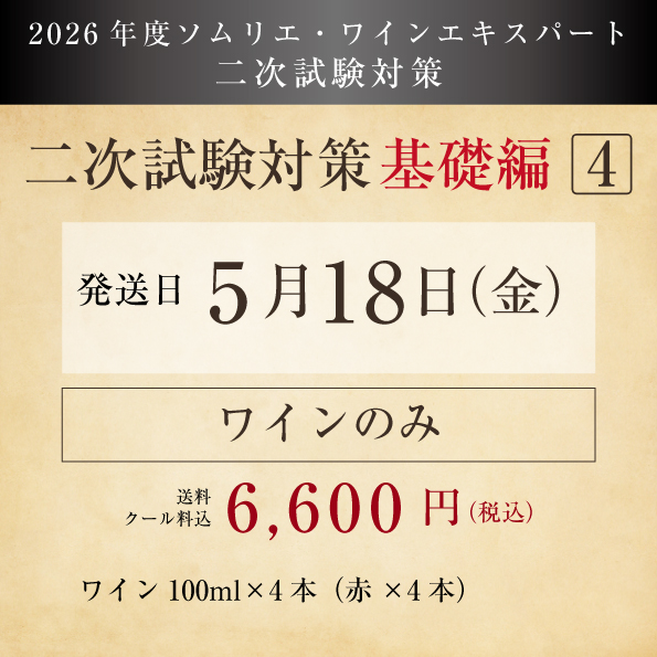 【2026年度】二次試験対策（基礎編4）ワイン付