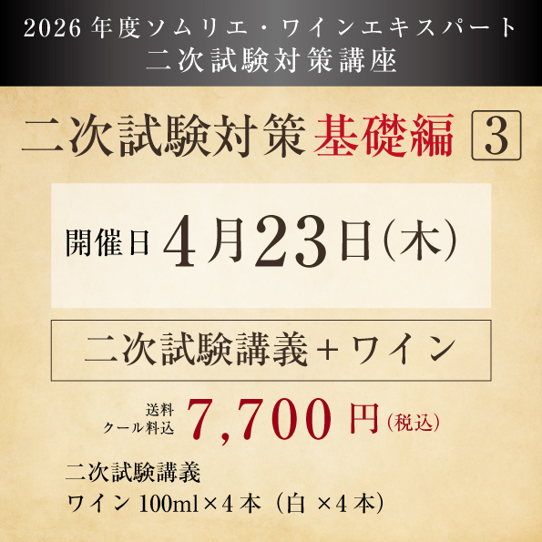 【2026年度】4月23日(木)開催 二次試験対策講座（基礎編3）講義・ワイン付
