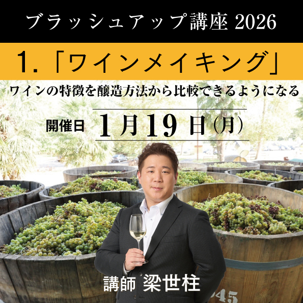 【1/19（月）開催】 ブラッシュアップ講座 2026 ワインメイキング