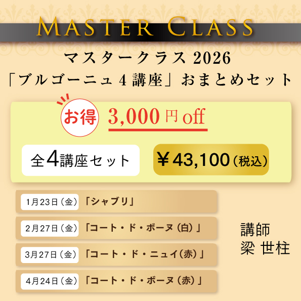 マスタークラス2026 ブルゴーニュ4講座おまとめセット