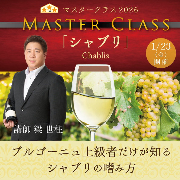 【1月23日（金）開催】マスタークラス2026「シャブリ」