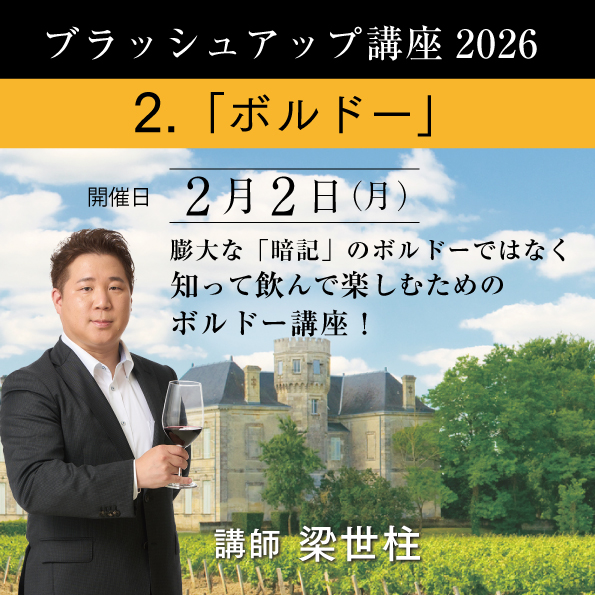 【2/2（月）開催】 ブラッシュアップ講座 2026  ボルドー