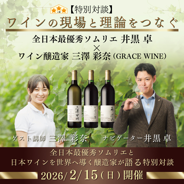 【2月15日（日）開催】特別対談　ワインの現場と理論をつなぐ