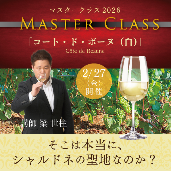 【2月27日（金）開催】マスタークラス2026「コート・ド・ボーヌ 白」