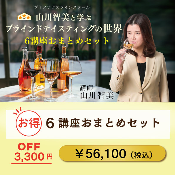 山川智美と学ぶブラインドテイスティングの世界 6講座おまとめセット