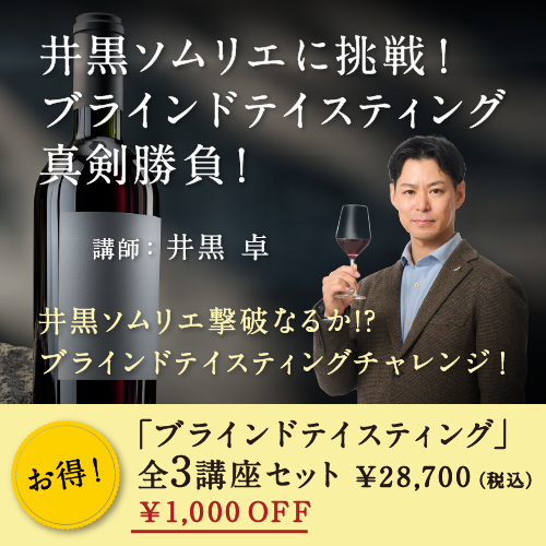 ブラインドテイスティン全3講座セット