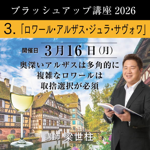 【3/16（月）開催】 ブラッシュアップ講座 2026  ロワール・アルザス・ジュラ・サヴォワ
