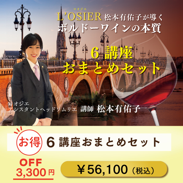 松本有佑子が導くボルドーワインの本質 6講座おまとめセット