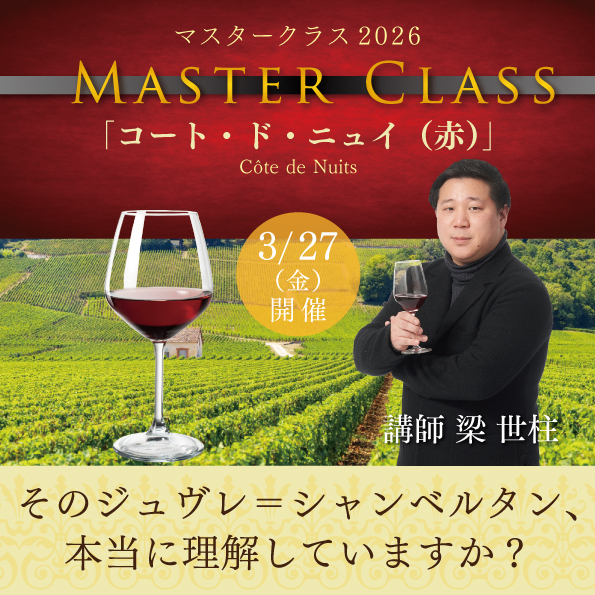 【3月27日（金）開催】マスタークラス2026「コート・ド・ニュイ 赤」