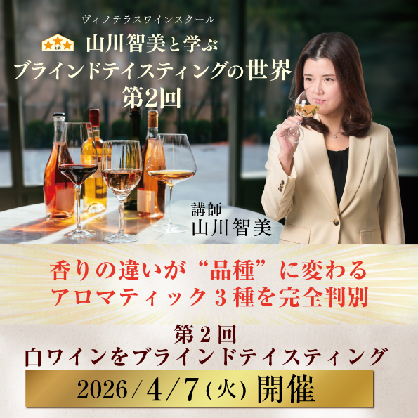 【4月7日（火）開催】山川智美と学ぶブラインドテイスティングの世界 第2回