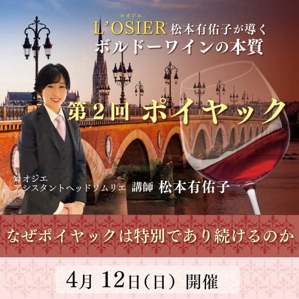 【4月12日(日)開催】松本有佑子が導くボルドーワインの本質 第2回