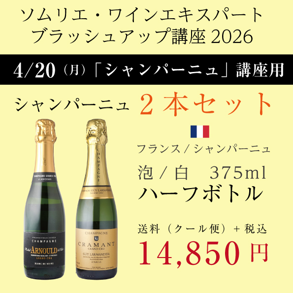 ブラッシュアップ・シャンパーニュ2本セット2026