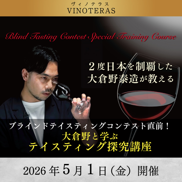 【5月1日（金）開催】大倉野と学ぶテイスティング探究講座