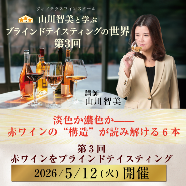 【5月12日（火）開催】山川智美と学ぶブラインドテイスティングの世界 第3回