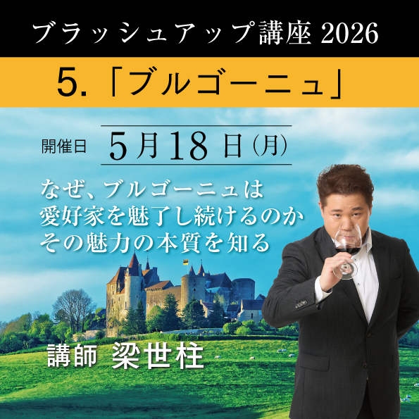 【5/18（月）開催】 ブラッシュアップ講座 2026  ブルゴーニュ