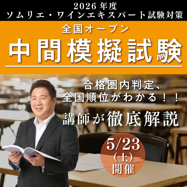 【5月23日（土）開催】ソムリエ・ワインエキスパート試験対策 全国オープン中間模擬試験