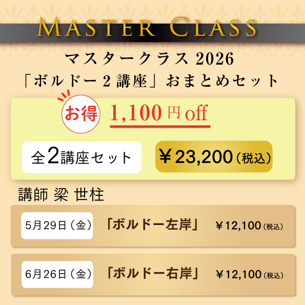 マスタークラス2026 ボルドー2講座おまとめセット