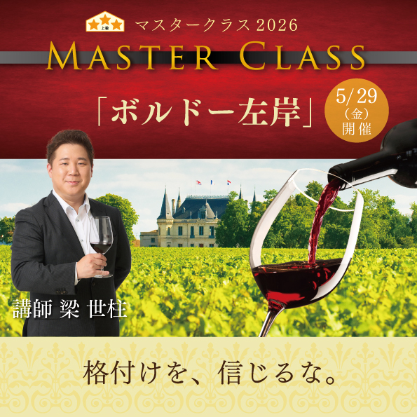 【5月29日（金）開催】マスタークラス2026「ボルドー左岸」