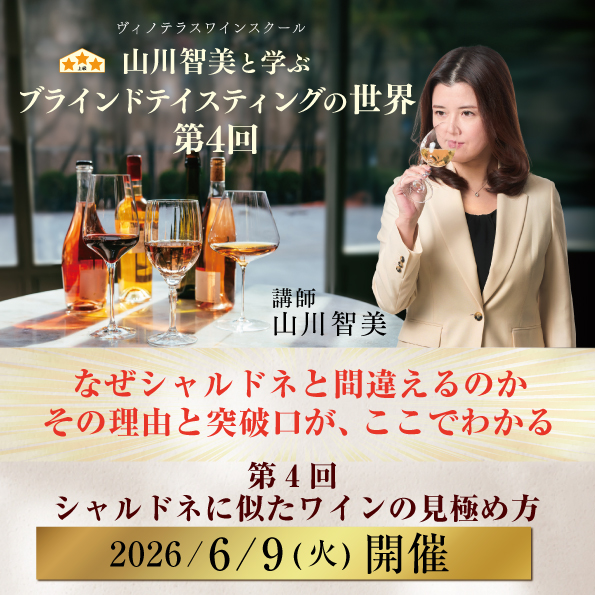 【6月9日（火）開催】山川智美と学ぶブラインドテイスティングの世界 第4回