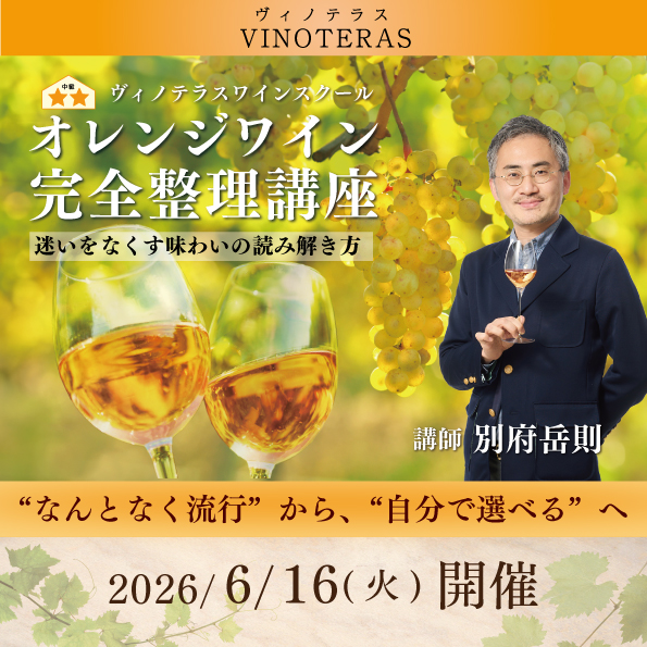 【6月16日（火）開催】オレンジワイン完全整理講座