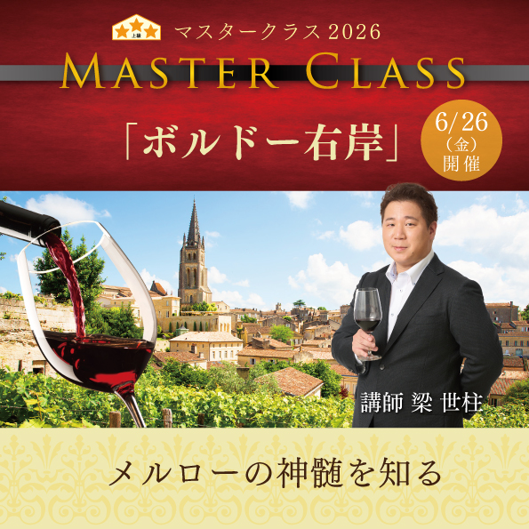 【6月26日（金）開催】マスタークラス2026「ボルドー右岸」