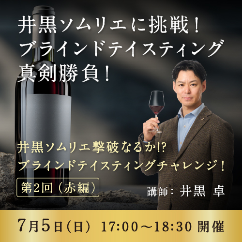 【7月5日（日）開催】第2回ブラインドテイスティング赤編
