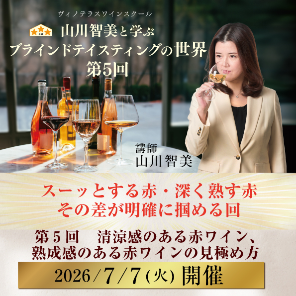 【7月7日（火）開催】山川智美と学ぶブラインドテイスティングの世界 第5回