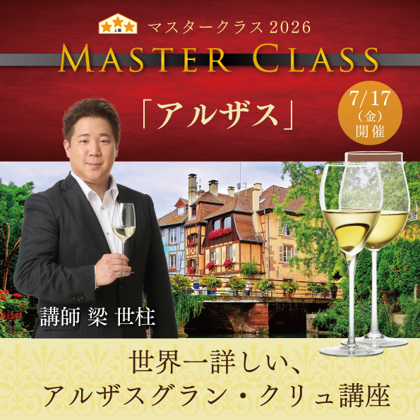 【7月17日（金）開催】マスタークラス2026「アルザス」