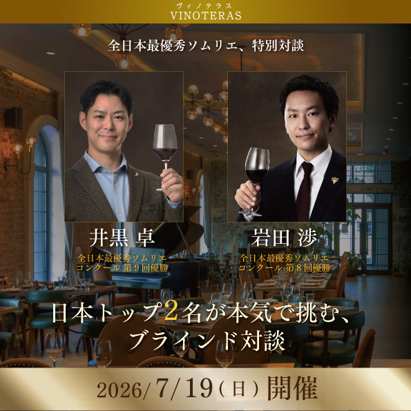 【7月19日（日）開催】全日本最優秀ソムリエ、特別対談