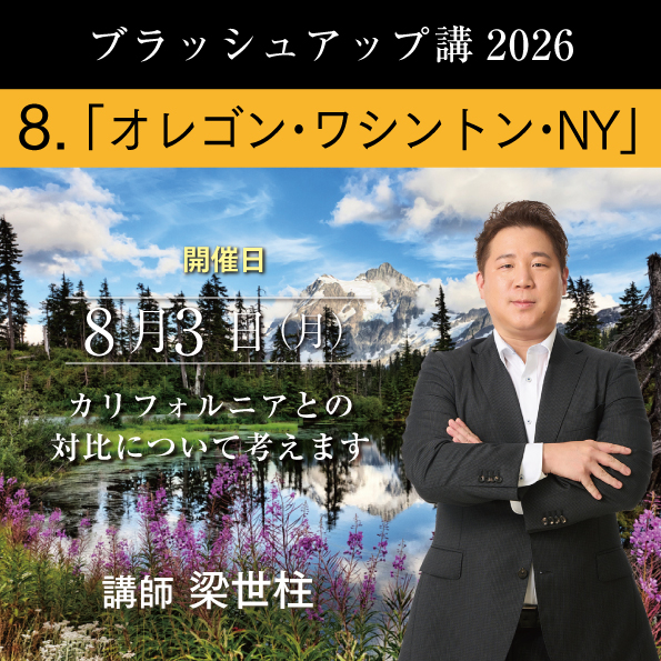 【8/3（月）開催】 ブラッシュアップ講座 2026 オレゴン・ワシントン・NY