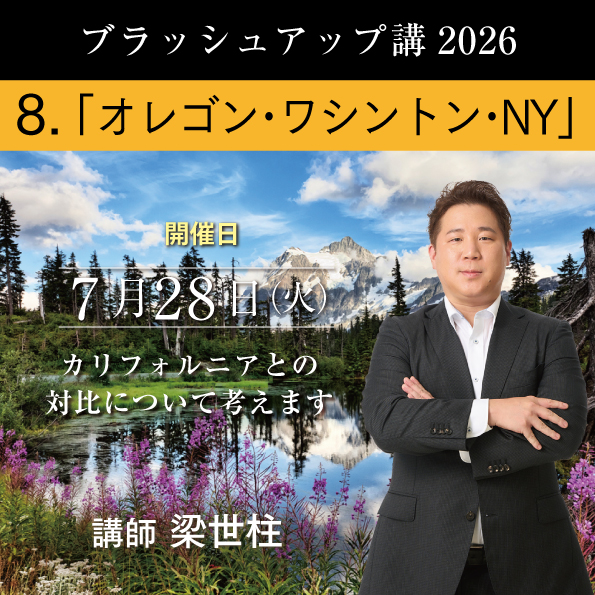 【7/28（火）開催】 ブラッシュアップ講座 2026 オレゴン・ワシントン・NY